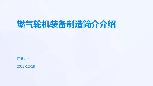 燃气轮机装备制造简介介绍