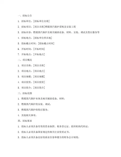 燃煤蒸汽锅炉招标文件