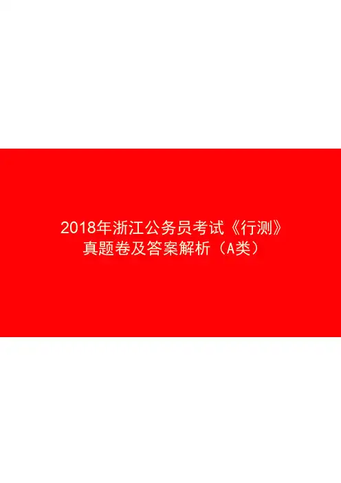 2018年浙江公务员录用考试《行测》《行政职业能力测验》真题卷(A类)及参考答案与解析(完整打印版)