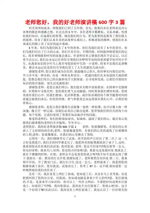 老师您好,我的好老师演讲稿600字3篇