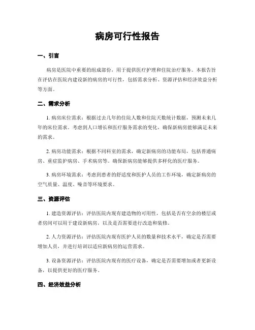 病房可行性报告