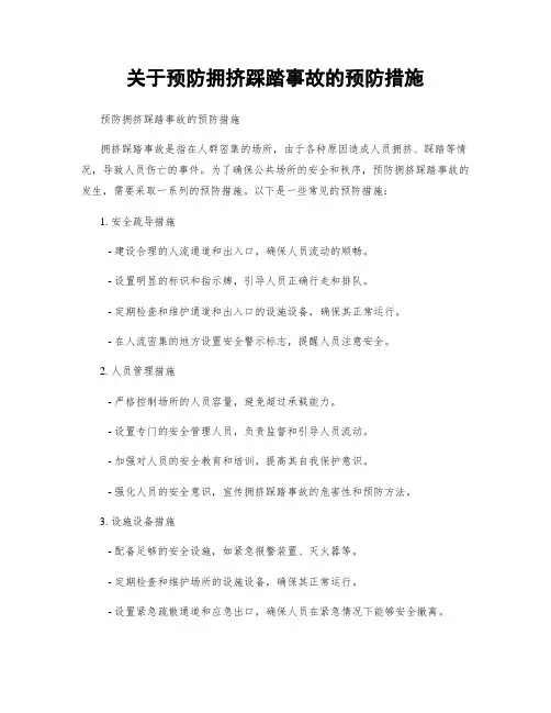关于预防拥挤踩踏事故的预防措施