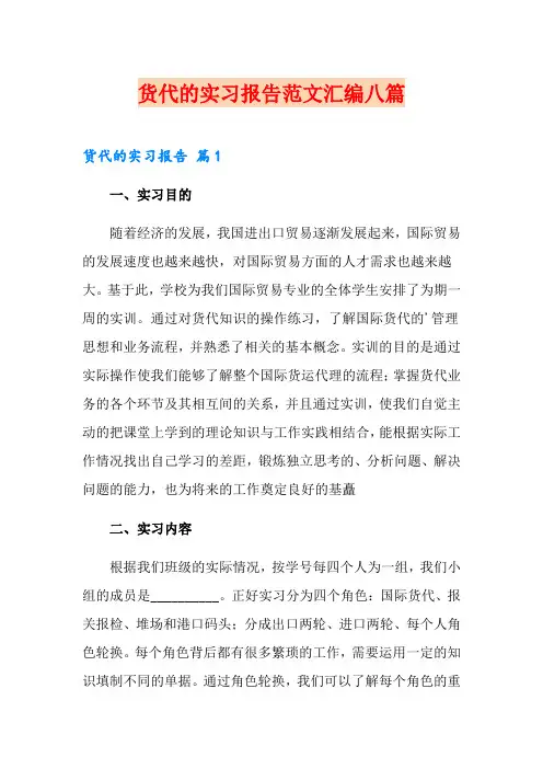 货代的实习报告范文汇编八篇【最新】