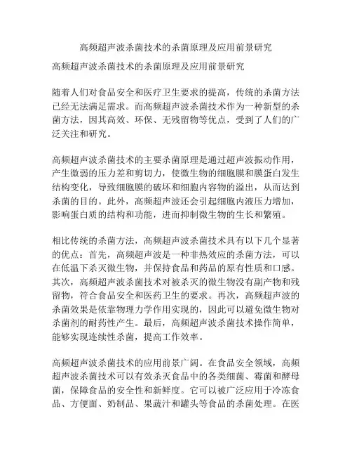 高频超声波杀菌技术的杀菌原理及应用前景研究