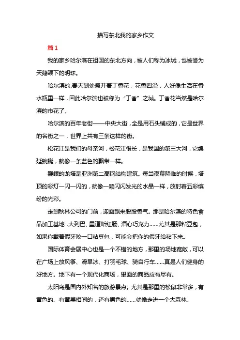 描写东北我的家乡作文