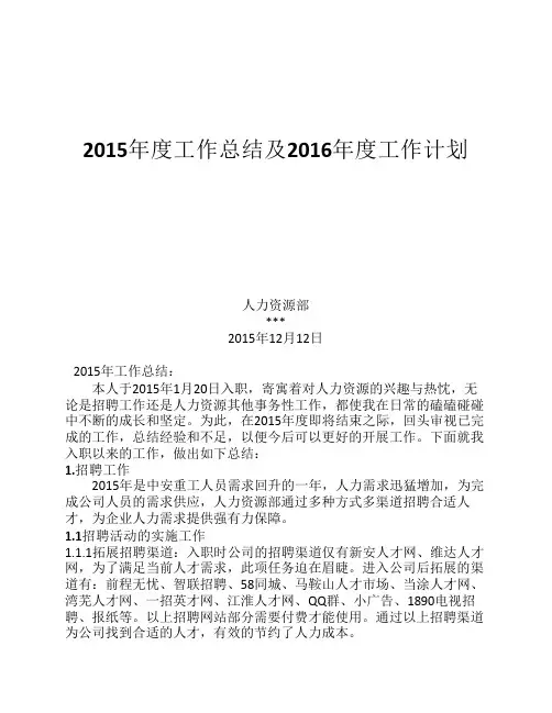 2015年工作总结及2016年计划.