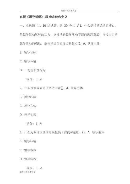 东师《领导科学》15春在线作业2试卷(最新)