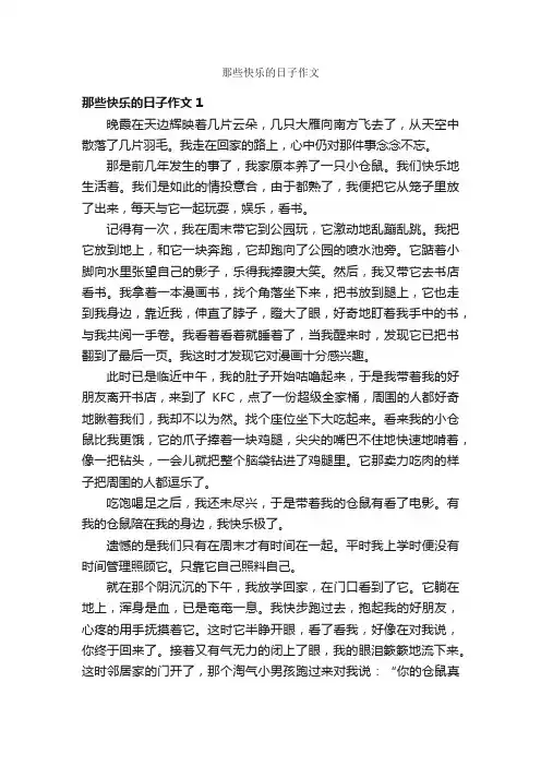 那些快乐的日子作文