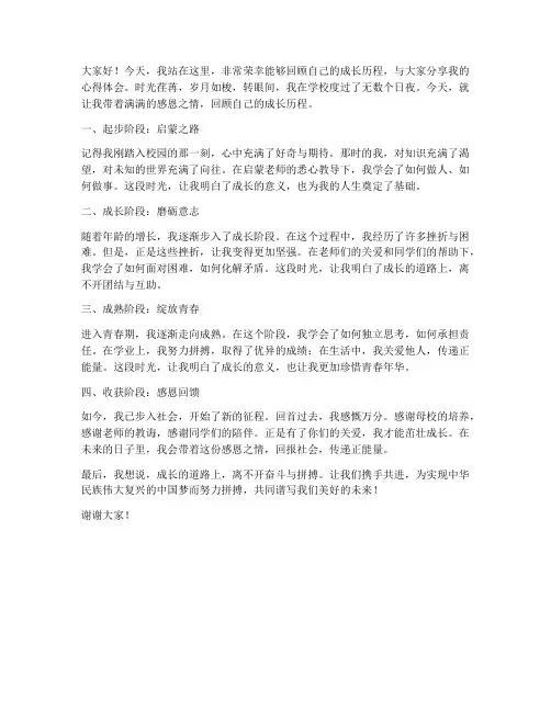 回顾成长演讲稿范文