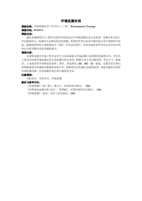 环境监测实训课程简介