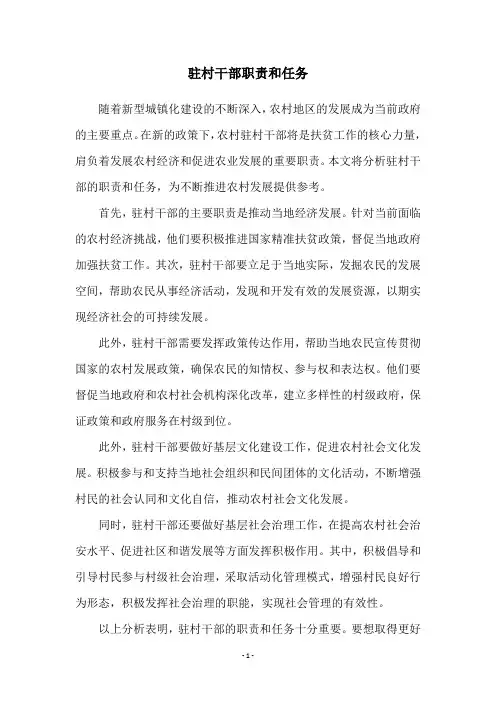 驻村干部职责和任务