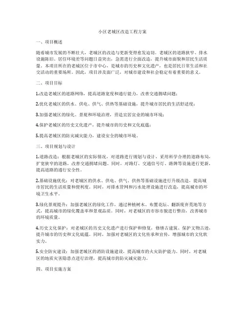 小区老城区改造工程方案