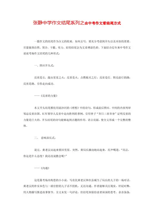 张静中学作文结尾系列之由中考作文看结尾方式