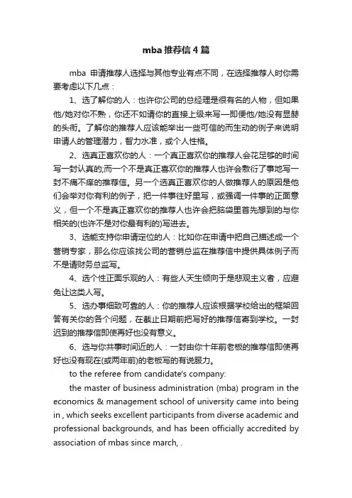 mba推荐信4篇