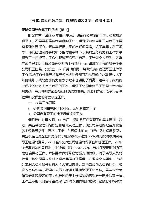 [荐]保险公司综合部工作总结3000字（通用4篇）
