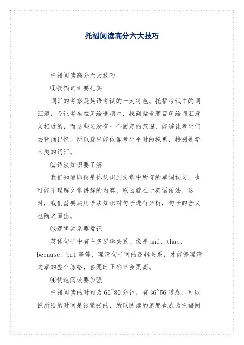 托福阅读高分六大技巧