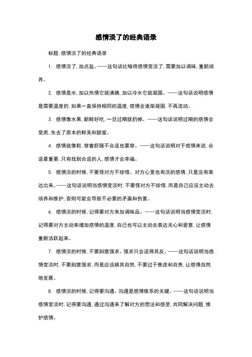 感情淡了的经典语录
