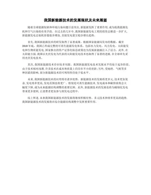 我国新能源技术的发展现状及未来展望