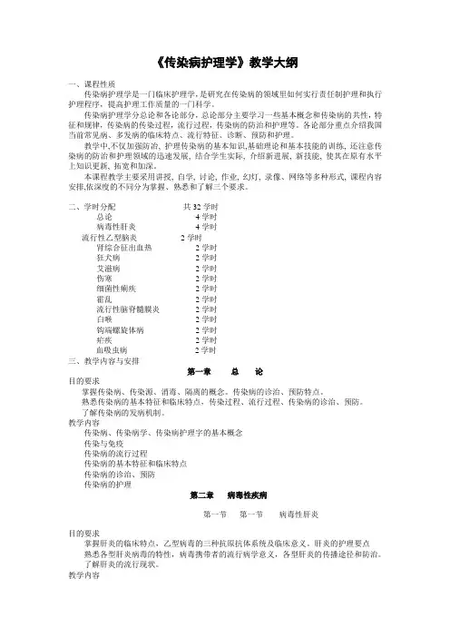 《传染病护理学》教学大纲.doc