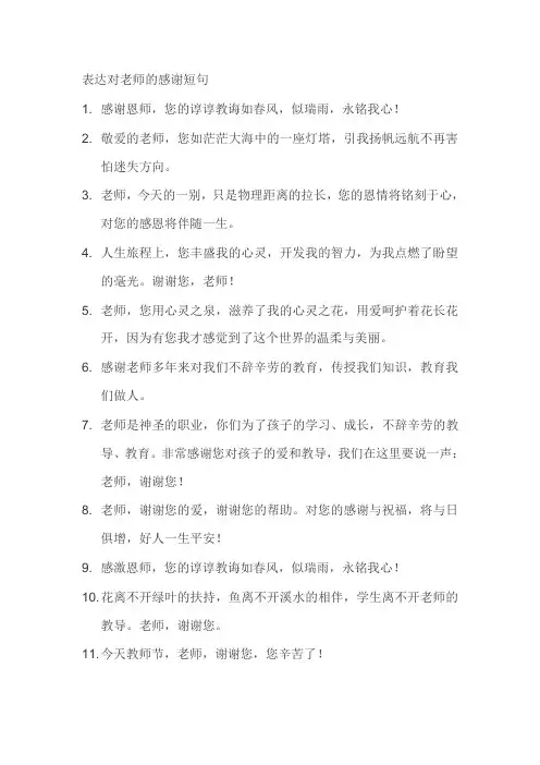 表达对老师的感谢短句