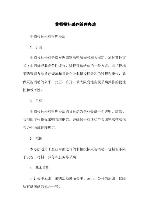 非招投标采购管理办法-无删减范文