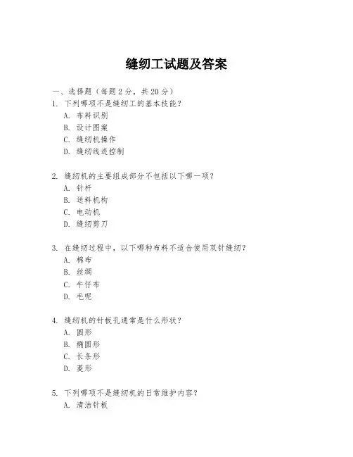 缝纫工试题及答案