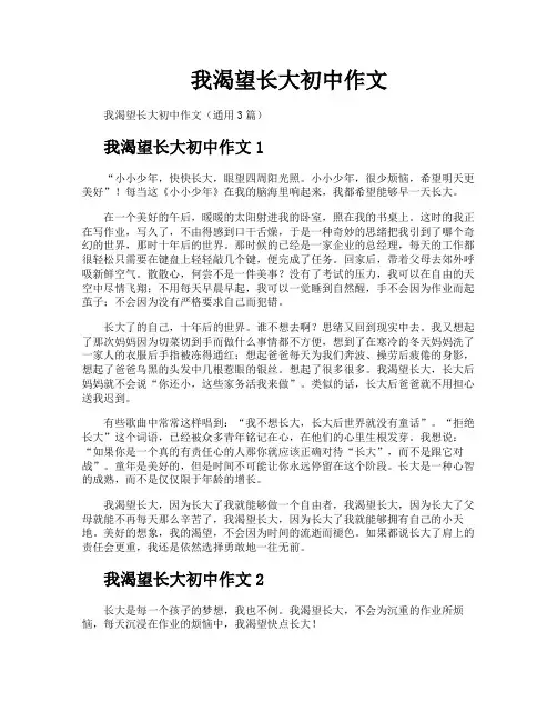我渴望长大初中作文