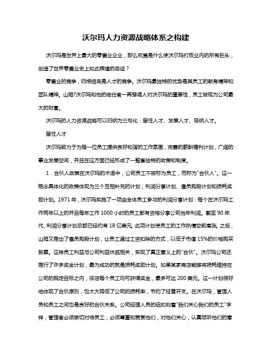 沃尔玛人力资源战略体系之构建oc