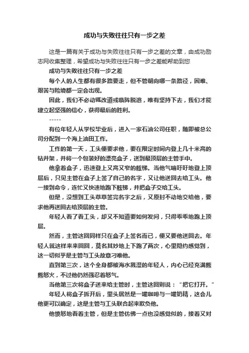 成功与失败往往只有一步之差