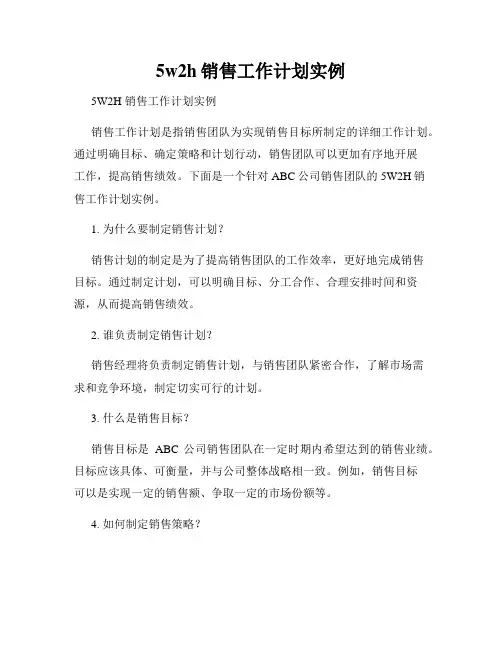 5w2h销售工作计划实例