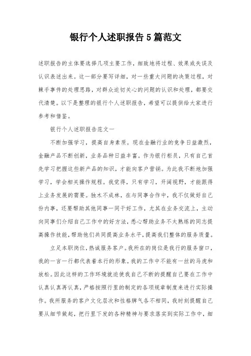 银行个人述职报告5篇范文