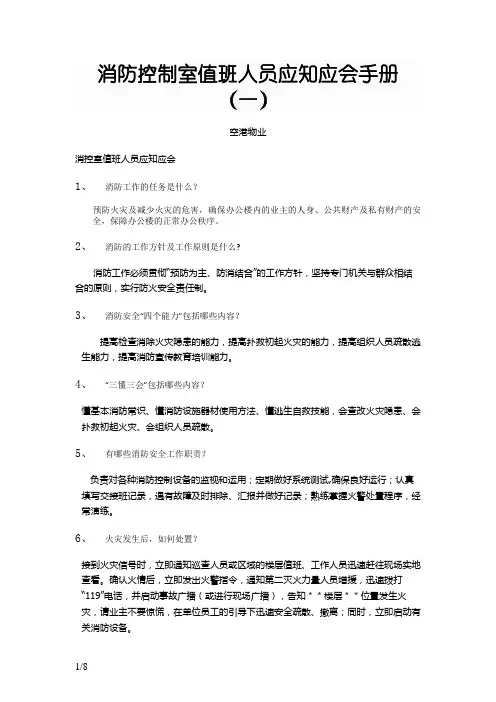 消防控制室值班人员应知应会手册