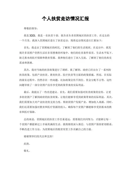个人扶贫走访情况汇报