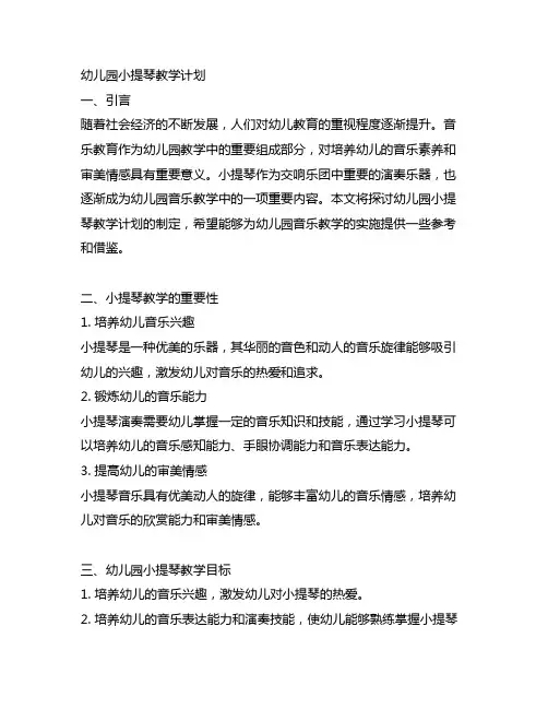幼儿园小提琴教学计划 幼儿园音乐教学
