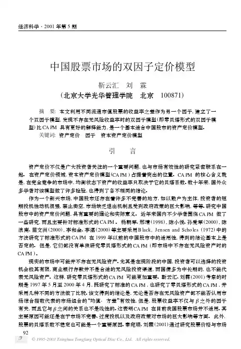 中国股票市场的双因子定价模型