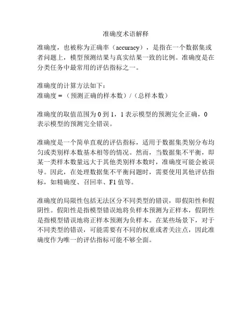 准确度术语解释