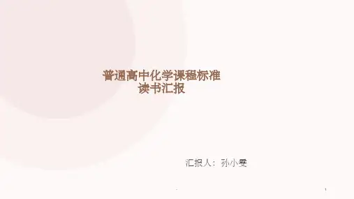 高中化学课程标准ppt