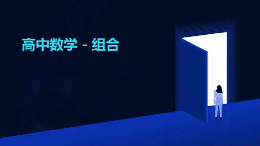 《高中数学-组合》课件
