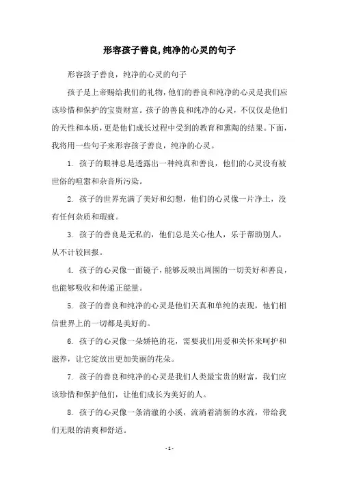 形容孩子善良,纯净的心灵的句子