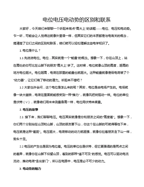 电位电压电动势的区别和联系