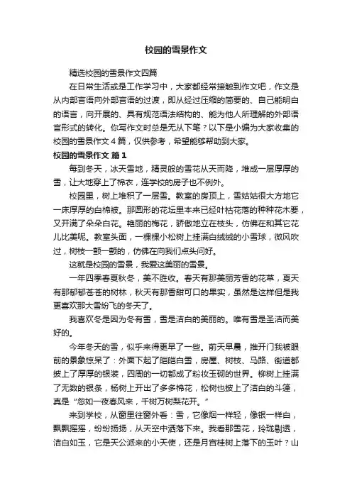 校园的雪景作文