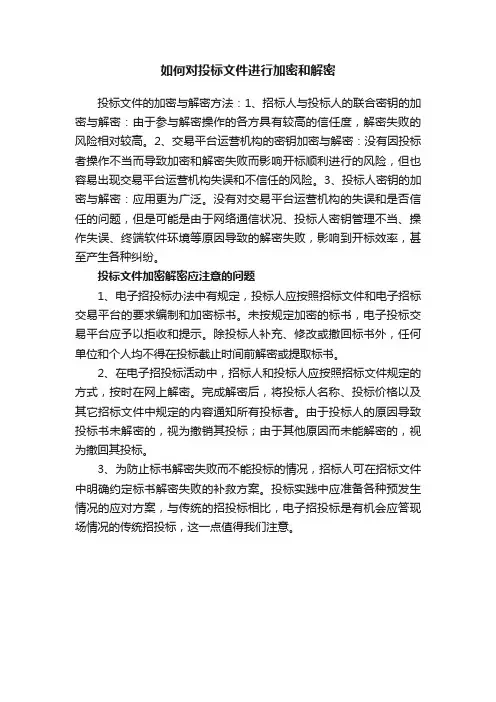 如何对投标文件进行加密和解密