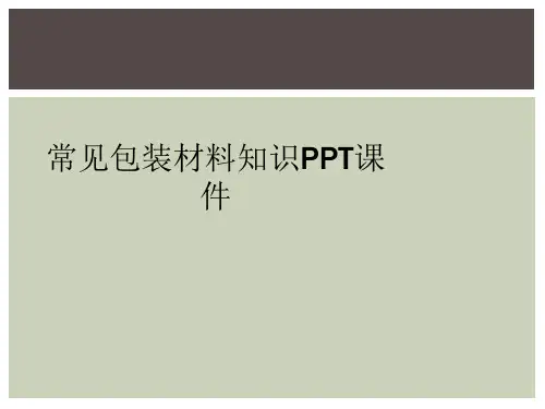 常见包装材料知识PPT课件