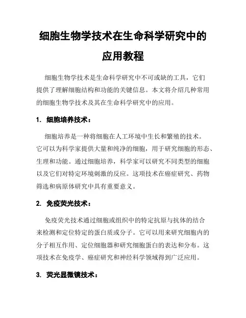 细胞生物学技术在生命科学研究中的应用教程