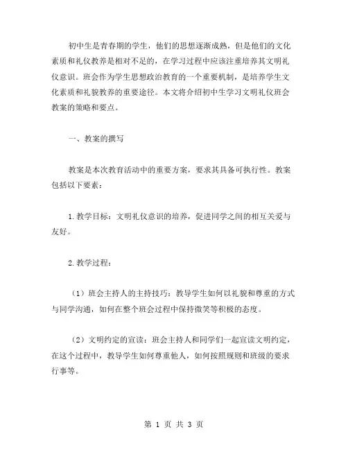 初中生学习文明礼仪班会教案