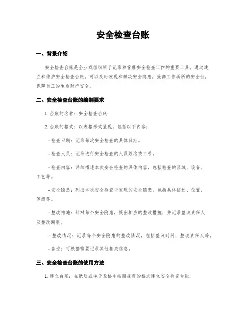 安全检查台账