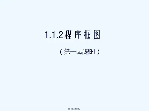 《程序框图一)》PPT课件