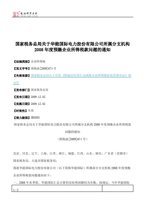 国家税务总局关于华能国际电力股份有限公司所属分支机构2008年度