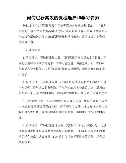 如何进行高效的课程选择和学习安排