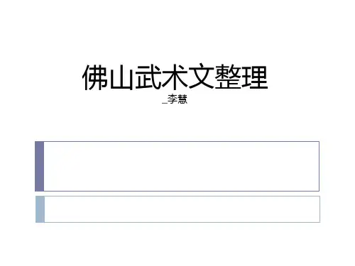 佛山武术文化整理LH资料